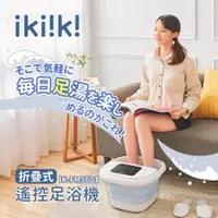 在飛比找蝦皮購物優惠-ikiiki 伊崎 折疊式遙控足浴機 IK-FM5601 泡