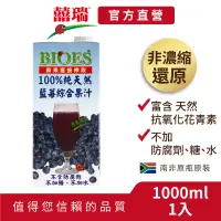 在飛比找蝦皮商城優惠-【囍瑞BIOES】100%純天然藍莓汁綜合原汁(大容量100