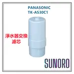 日本直送 PANASONIC國際牌電解水濾芯TK-AS30C1 淨水器TK-AS30-W專用替換濾芯 交換期限1年日本製