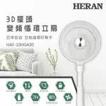 HERAN禾聯 10吋 4段速3D擺頭DC直流循環扇 HAF-10HG430