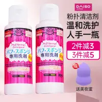 在飛比找淘寶網優惠-日本大創Daiso粉撲清洗劑海綿化妝刷美妝蛋工具氣墊清潔劑洗