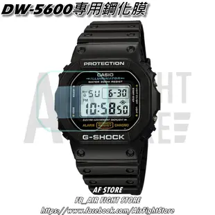 AF Store*台灣現貨 Casio G-Shock DW-5600 農家橡樹 鋼化玻璃 鋼化膜 保護貼 手錶專用