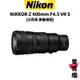 【Nikon】NIKKOR Z 400mm F4.5 VR S 望遠定焦鏡 (公司貨) 原廠保固 超級大砲