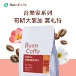 【BUON CAFFE 步昂咖啡】音樂家系列 葡萄乾蜜處理 莫札特 淺焙 精品咖啡(半磅227G/新鮮烘焙)