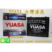 在飛比找蝦皮購物優惠-[永固電池] YUASA 湯淺 75D23L 國產 新竹汽車