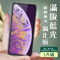 在飛比找ETMall東森購物網優惠-IPhone XS MAX 保護貼 11 PRO MAX 保