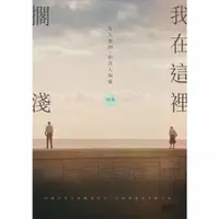 在飛比找momo購物網優惠-【MyBook】我在這裡擱淺——有人看到，但沒人知道(電子書