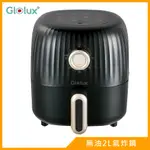 GLOLUX健康無油2L氣炸鍋GAF202-BK(典雅黑)