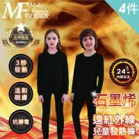 在飛比找momo購物網優惠-【MakeFriends】4件組 兒童款 台灣製 石墨烯遠紅