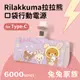 【正版授權】Rilakkuma拉拉熊 Type-C PD快充 6000series 口袋隨身行動電源-兔兔家族(紫)