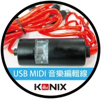 在飛比找Yahoo奇摩購物中心優惠-【KONIX】高速USB-MIDI音樂編輯線-標準MIDI介