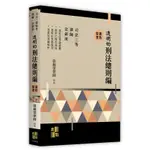 【現貨】<麗文校園購>透明的刑法-總則篇 2024/06 張鏡榮律師 9786263348844