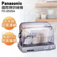 在飛比找森森購物網優惠-Panasonic 國際牌陶瓷PTC熱風循環式烘碗機 FD-