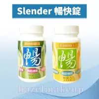 在飛比找蝦皮購物優惠-附發票最安心 SLENDER暢快錠 30錠/瓶 二代版 升級