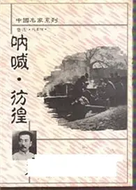 在飛比找TAAZE讀冊生活優惠-吶喊‧徬徨 (二手書)