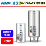 鴻茂HMK--EH-3002ATS--30加侖--落地式定時調溫型電能熱水器(無安裝服務)