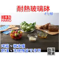 在飛比找蝦皮購物優惠-「現貨供應中」日本製HARIO 4入耐熱玻璃砵組 玻璃碗 調