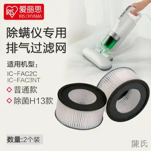 【陳氏】IRIS愛麗思有線除螨儀IC-FAC2C集成濾網和排氣濾網吸塵器配件包郵