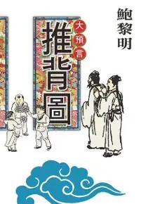 大預言（推背圖）