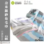《CHANGHER》奈米銀紗布毛巾4入組 MIT台灣製造