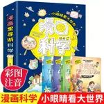 全新/漫畫科學書全4冊 小眼睛看大世界兒童百科讀物老師推薦彩圖注音版/簡體/靜逸軒書店