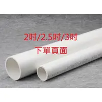 在飛比找蝦皮購物優惠-台灣現貨 PVC 白色 給水管用厚管非配線/排水管(2吋/2