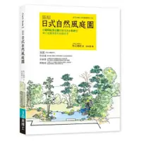 在飛比找蝦皮商城優惠-圖解日式自然風庭園：向昭和紀念公園造園名家小形研三學小庭園美