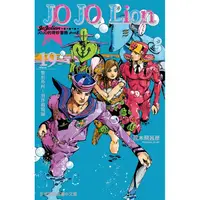 在飛比找金石堂優惠-JOJO的奇妙冒險 PART 8 JOJO Lion 19