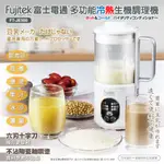 FUJITEK 富士電通 多功能冷熱調理機 FT-JE700 (豆漿、副食品、果汁冰砂、研磨)