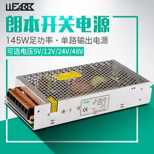 S-145 LED開關電源AC220V110V轉DC5V 12V 24V 48V變壓器145W電源