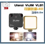 【現貨】ULANZI VIJIM VL81 迷你可調色溫 LED持續燈 冷靴座 加厚柔光片 微距攝影