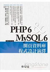 在飛比找樂天市場購物網優惠-PHP 6&MySQL 6網頁資料庫程式設計演繹