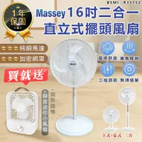 在飛比找蝦皮購物優惠-【買大送小！Massey 16吋二合一直立式擺頭風扇 MAS