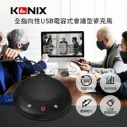 【KONIX】全指向性USB電容式會議型麥克風 體積輕巧 USB隨插即用