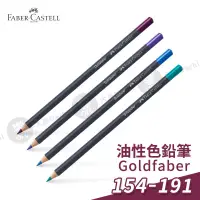 在飛比找蝦皮購物優惠-Faber-Castell 德國輝柏 goldfaber 油