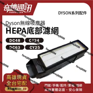 奇機通訊【DYSON公司貨】底部 HEPA 濾網 吸塵器濾芯 DC48 DC63 CY24 CY25 戴森原廠