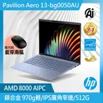 HP PAVILION AERO 13-BG0050AU 13.3吋輕薄效能筆電(RYZEN 5-8640U/16G/512G PCIE/WIN11/天空藍)