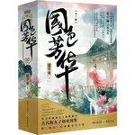 國色芳華(全三冊)（簡體書）/意千重《重慶出版社》【三民網路書店】