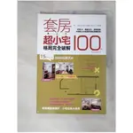 套房超小宅格局完全破解100例：15坪以下空間超強放大術，坪效UP，機能加分，侷限退散，住得超小也能超舒適的關鍵秘技_漂亮家居編輯部【T1／設計_JQJ】書寶二手書