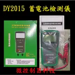 【微控】含稅附發票、DY2015 電瓶檢測器、DY2015A 12V／24V 繁體中文版、汽車、機車、UPS 蓄電池檢測