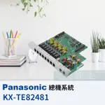 【6小時出貨】PANASONIC 總機擴充卡 KX-TE82481 KX-TES824 KX-AT7730 全新改款