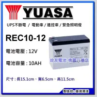 在飛比找Yahoo!奇摩拍賣優惠-☆銓友電池☆桃園電池☆實體店面 YUASA REC10-12