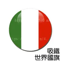 在飛比找Yahoo!奇摩拍賣優惠-義大利 Italy Italia 國旗 吸鐵 (磁鐵)