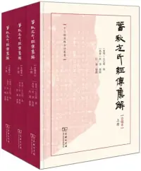 在飛比找博客來優惠-春秋左氏經傳集解(合編本 上中下 全三冊)