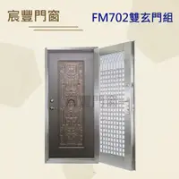 在飛比找蝦皮購物優惠-宸豐門窗 FM702 白鐵門/不鏽鋼門組/雙玄門組/大門，另