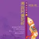 【新韻傳音】佛說阿彌陀經-閩南語教學(佛教閩南語教學 1CD)