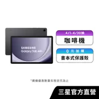在飛比找蝦皮商城優惠-SAMSUNG Galaxy Tab A9+ 4G/64G 
