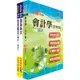 109年台北捷運招考（專員(三)【會計類】）套書（贈題庫網帳號、雲端課程）