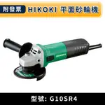 ★金興五金☆含稅《公司貨》 HIKOKI G10SR4(原G10SR3) 730W強力型 4"英吋 手持 平面