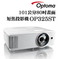 在飛比找i郵購優惠-OPTOMA OP325ST短焦投影機 OPTOMA OP3